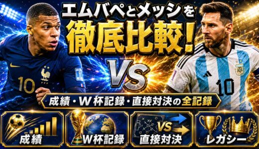 エムバペとメッシを徹底比較！成績・W杯記録・直接対決の全記録