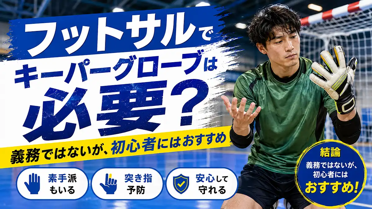 キーパーグローブはフットサルで必要？結論は「義務ではないが、初心者にはおすすめ」