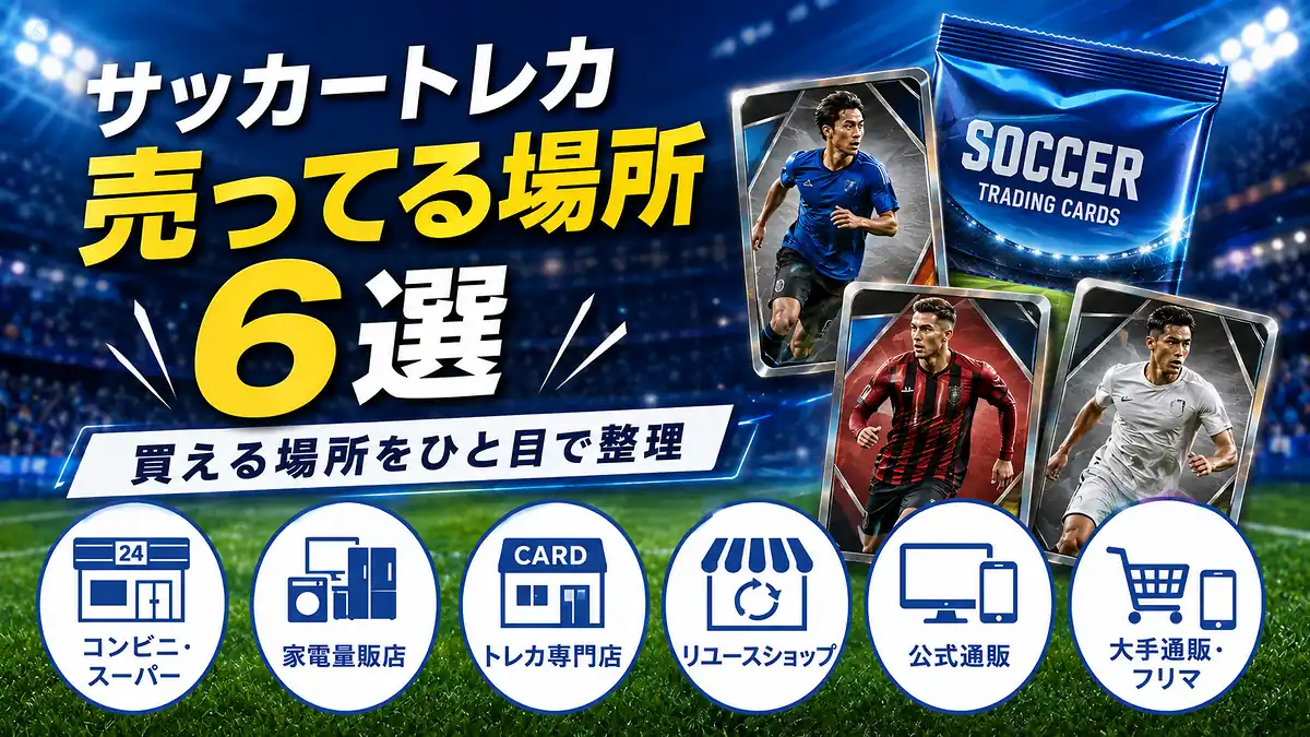 サッカートレカが売ってる場所は大きく6つに分かれます