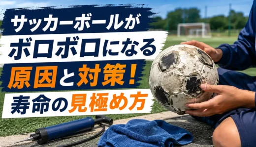 サッカーボールがボロボロになる原因と対策！寿命の見極め方