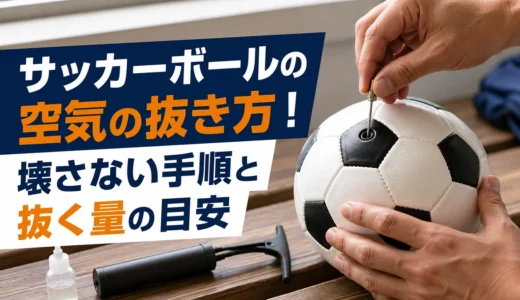 サッカーボールの空気の抜き方！壊さない手順と抜く量の目安