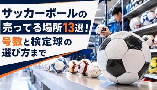 サッカーボールの売ってる場所13選！号数と検定球の選び方まで