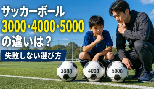 サッカーボール3000・4000・5000の違いは？失敗しない選び方