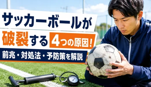 サッカーボールが破裂する4つの原因！前兆・対処法・予防策を解説