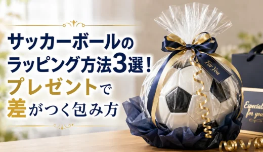 サッカーボールのラッピング方法3選！プレゼントで差がつく包み方