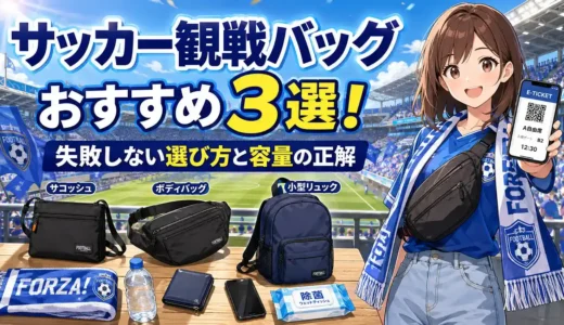 サッカー観戦バッグおすすめ3選！失敗しない選び方と容量の正解