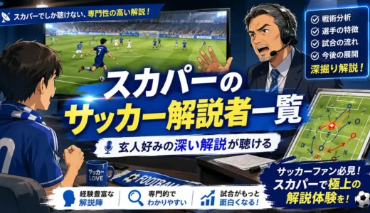 スカパーのサッカー解説者一覧！スカパーなら玄人好みの解説が聴ける