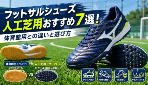 フットサルシューズ人工芝用おすすめ7選！体育館用との違いと選び方