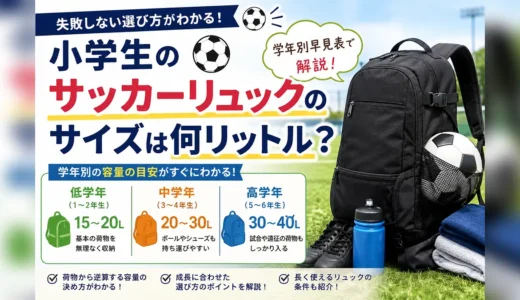 小学生のサッカーリュックのサイズは何リットル?学年別早見表で解説