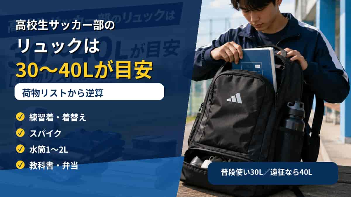 高校生サッカー部のリュックは30〜40Lが目安【荷物リストから逆算】