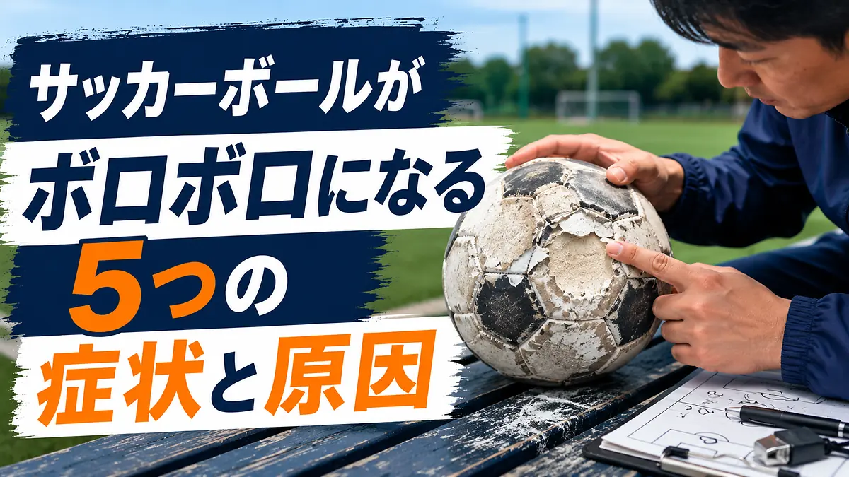 サッカーボールがボロボロになる5つの症状と原因