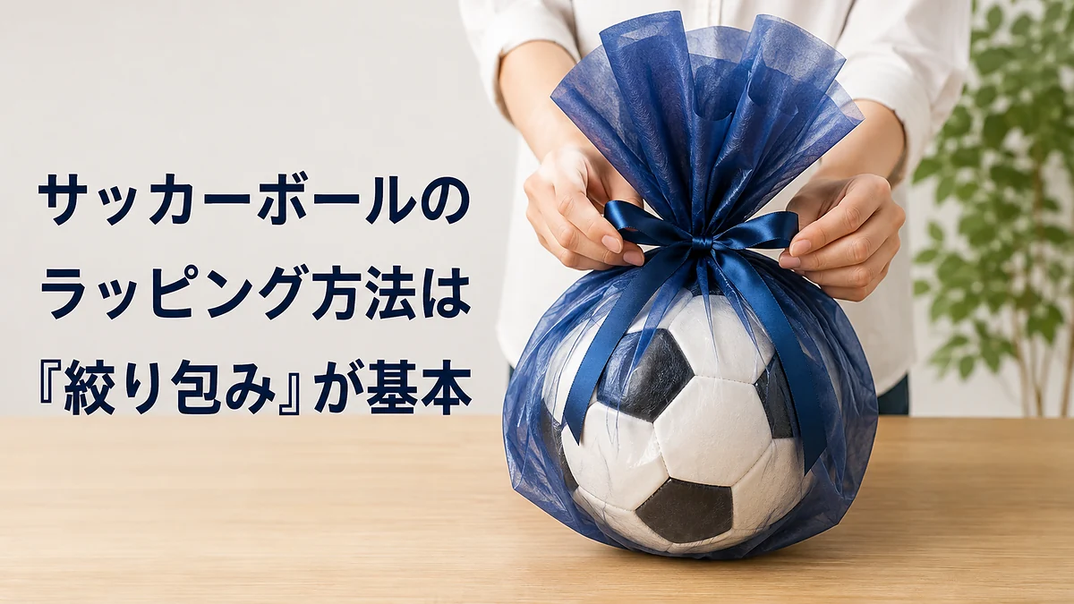 サッカーボールのラッピング方法は「絞り包み」が基本