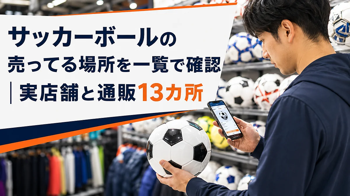 サッカーボールの売ってる場所を一覧で確認｜実店舗と通販13カ所