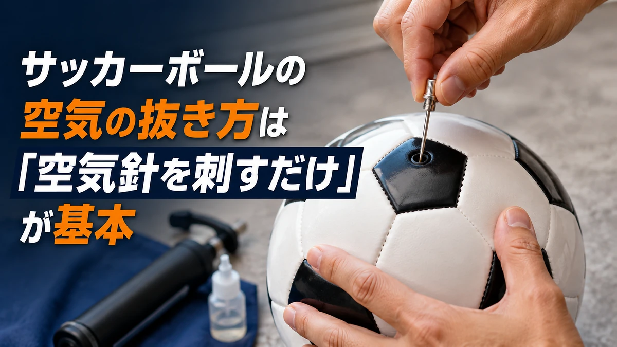 サッカーボールの空気の抜き方は「空気針を刺すだけ」が基本