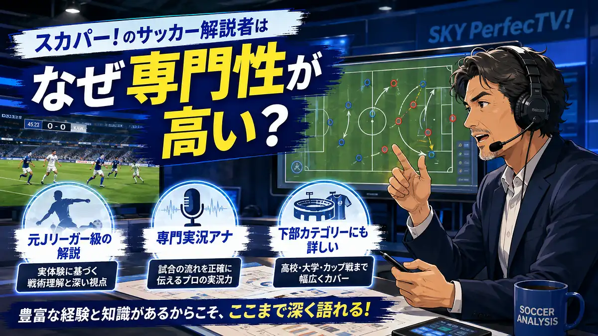 サッカー解説者が戦術ボードを使い、元選手の経験や専門実況の特徴を説明するスタジオ