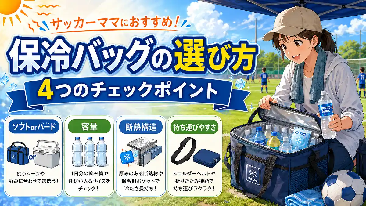 ソフトとハードの違い、容量、断熱構造、持ち運びやすさで保冷バッグを選ぶ4つのポイント