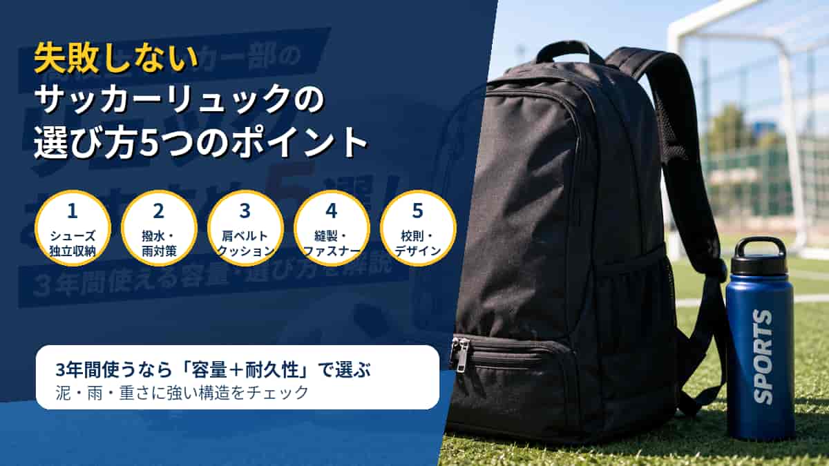 失敗しないサッカーリュックの選び方5つのポイント