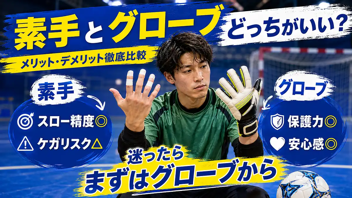 素手とグローブはどっちがいい？メリット・デメリット徹底比較