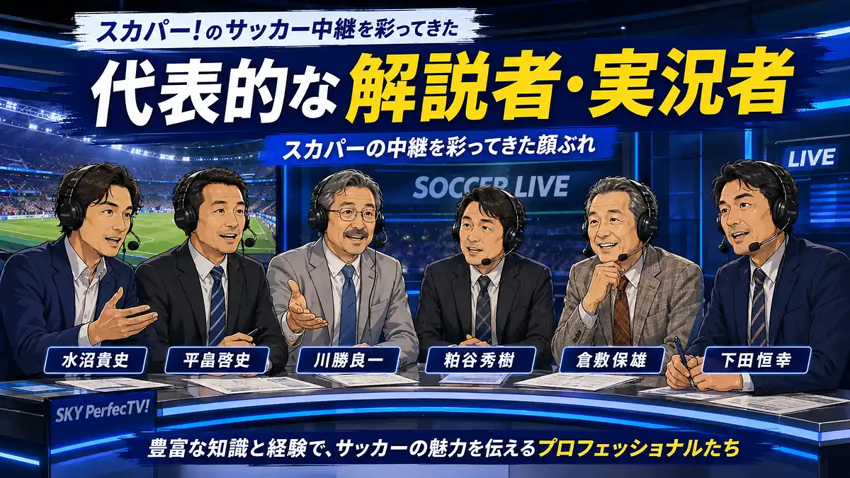 ヘッドセットを着けた6人のサッカー解説者・実況者が中継スタジオに並ぶ様子