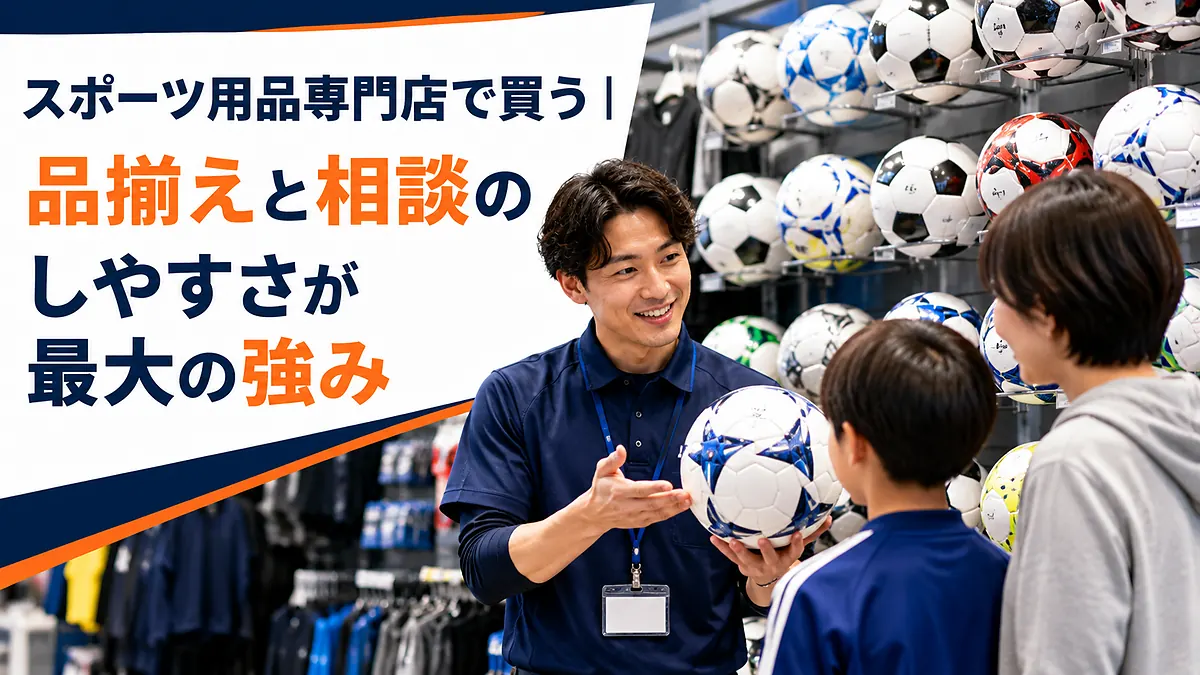 スポーツ用品専門店で買う｜品揃えと相談のしやすさが最大の強み