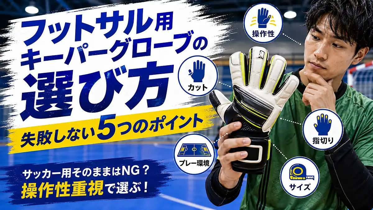 フットサル用キーパーグローブの選び方｜失敗しない5つのポイント