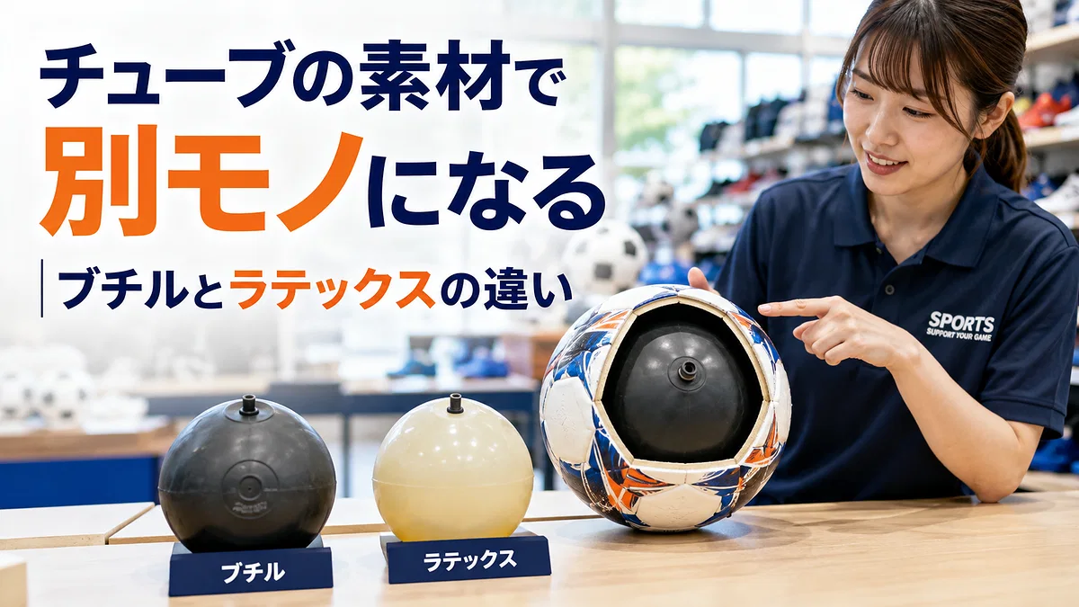 ブチルチューブとラテックスチューブの違い
