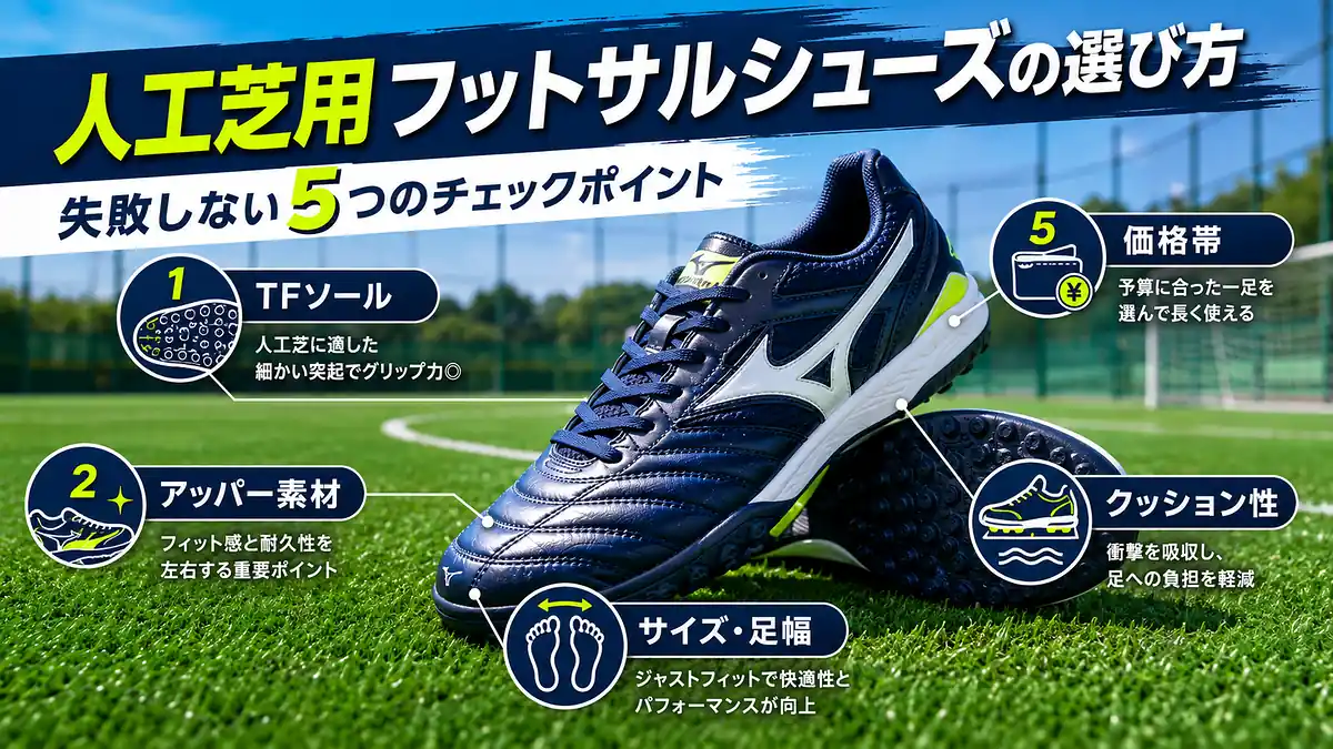 人工芝用フットサルシューズの選び方｜5つのポイント