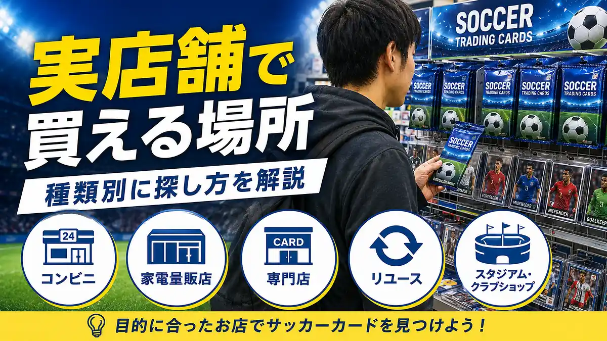 実店舗で買える場所を種類別に解説します