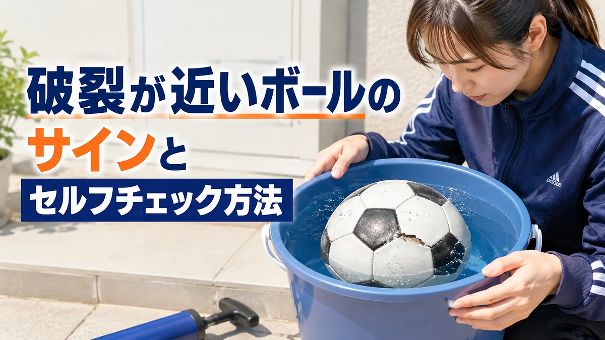 破裂が近いボールのサインとセルフチェック方法