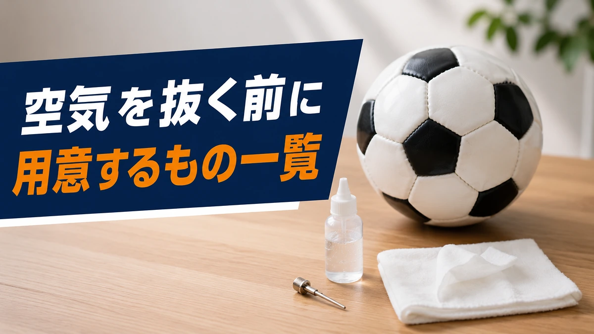 空気を抜く前に用意するもの一覧
