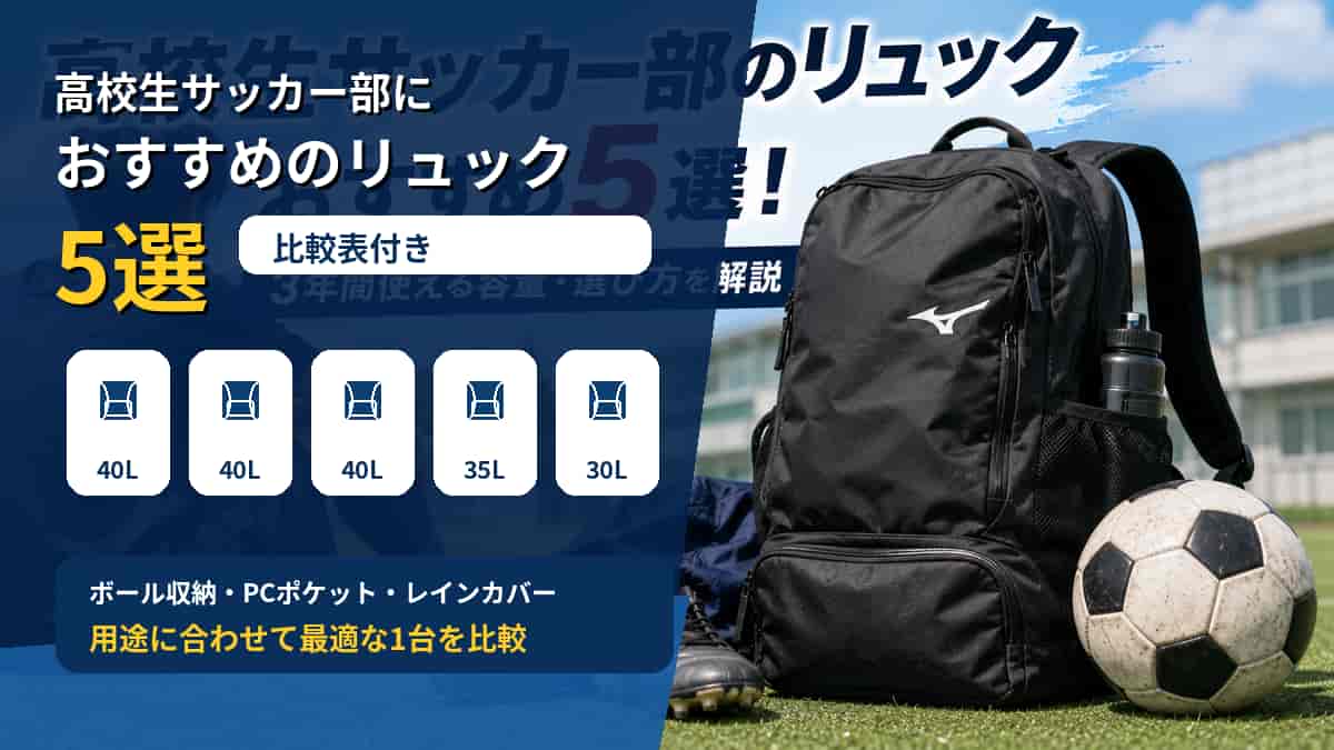 高校生サッカー部におすすめのリュック5選【比較表付き】