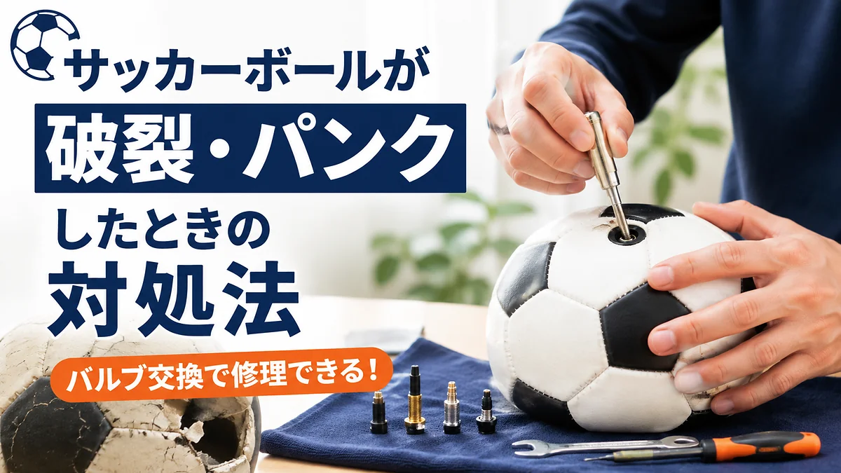 サッカーボールが破裂・パンクしたときの対処法