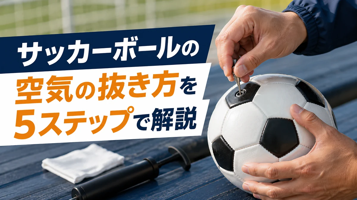 サッカーボールの空気の抜き方を5ステップで解説