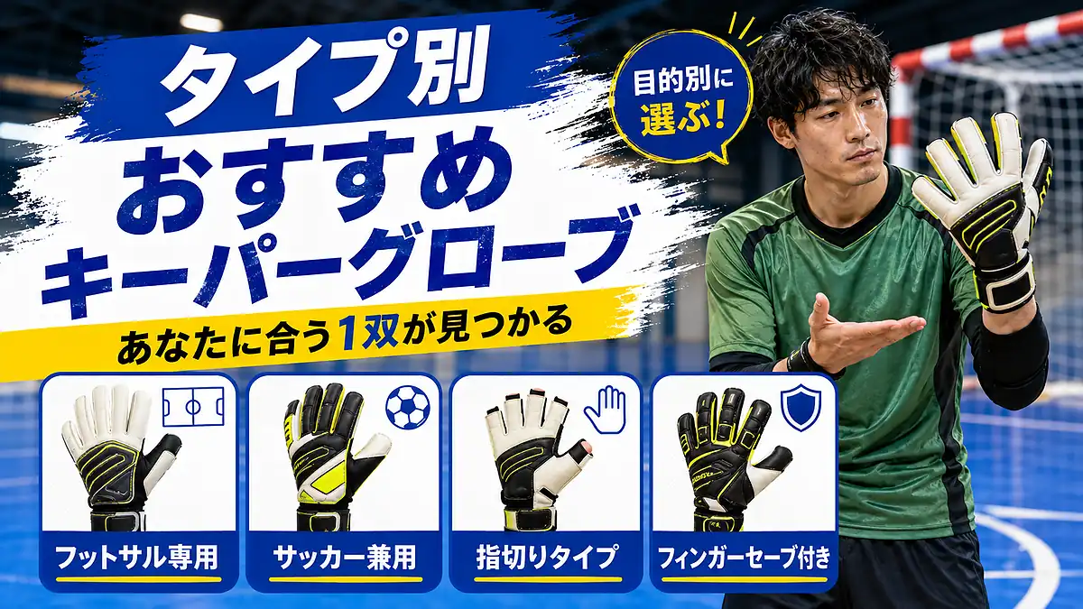 タイプ別｜フットサルにおすすめのキーパーグローブ