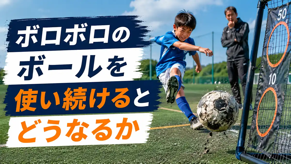 ボロボロのボールを使い続けるとどうなるか