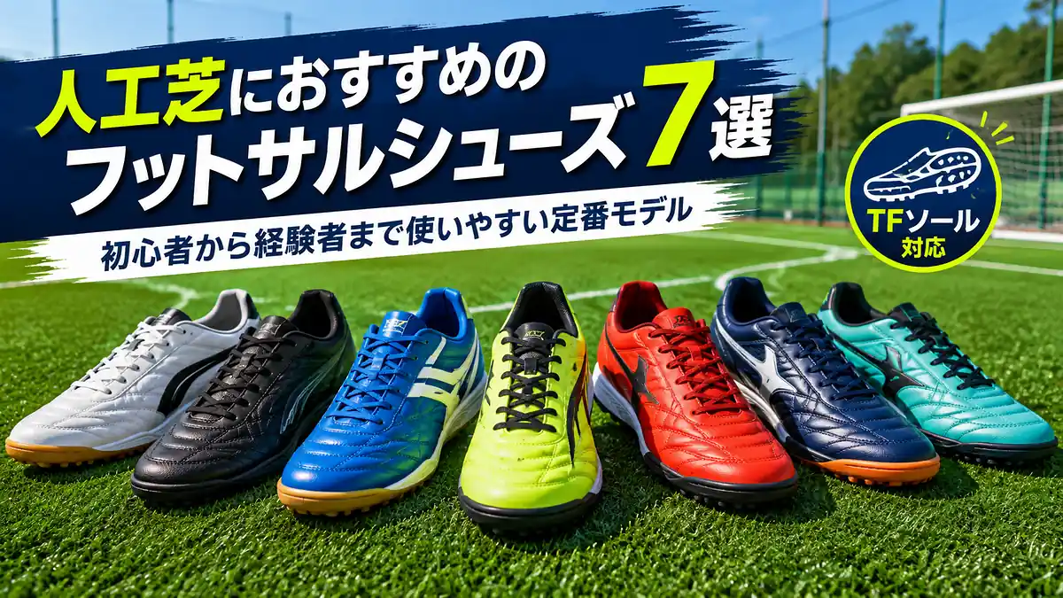 人工芝におすすめのフットサルシューズ7選