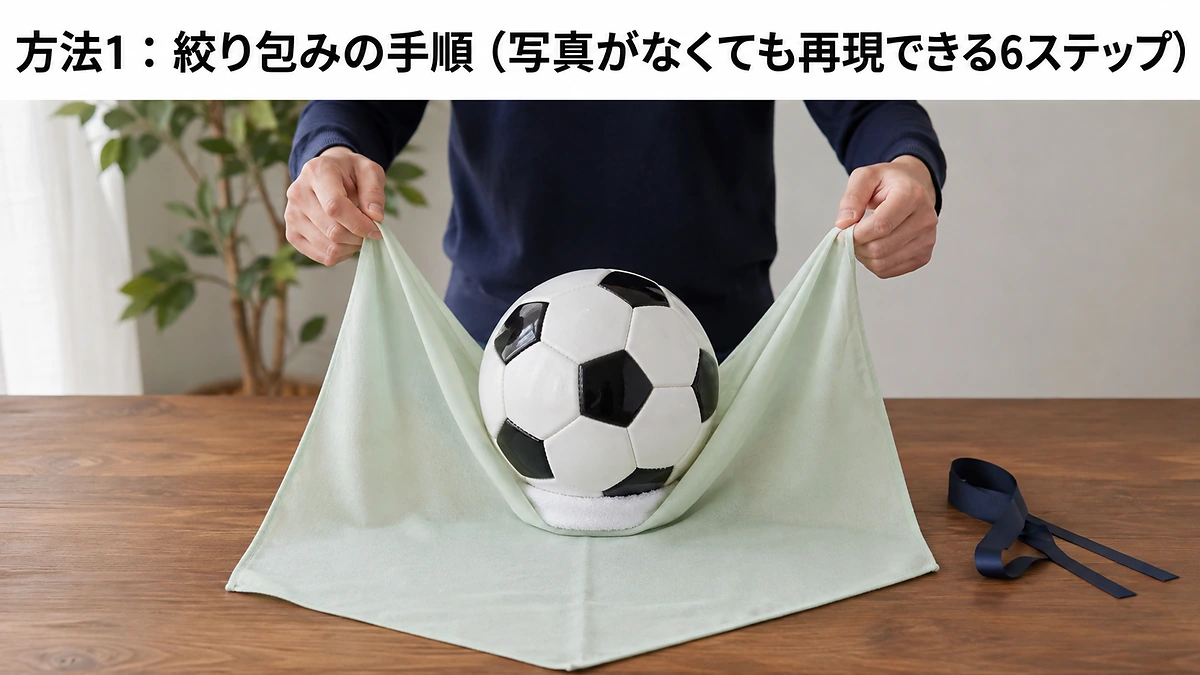 方法1：絞り包みの手順（写真がなくても再現できる6ステップ）