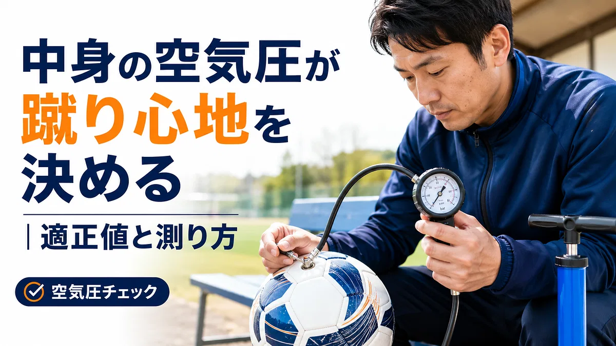 サッカーボールの空気圧の適正値と測り方
