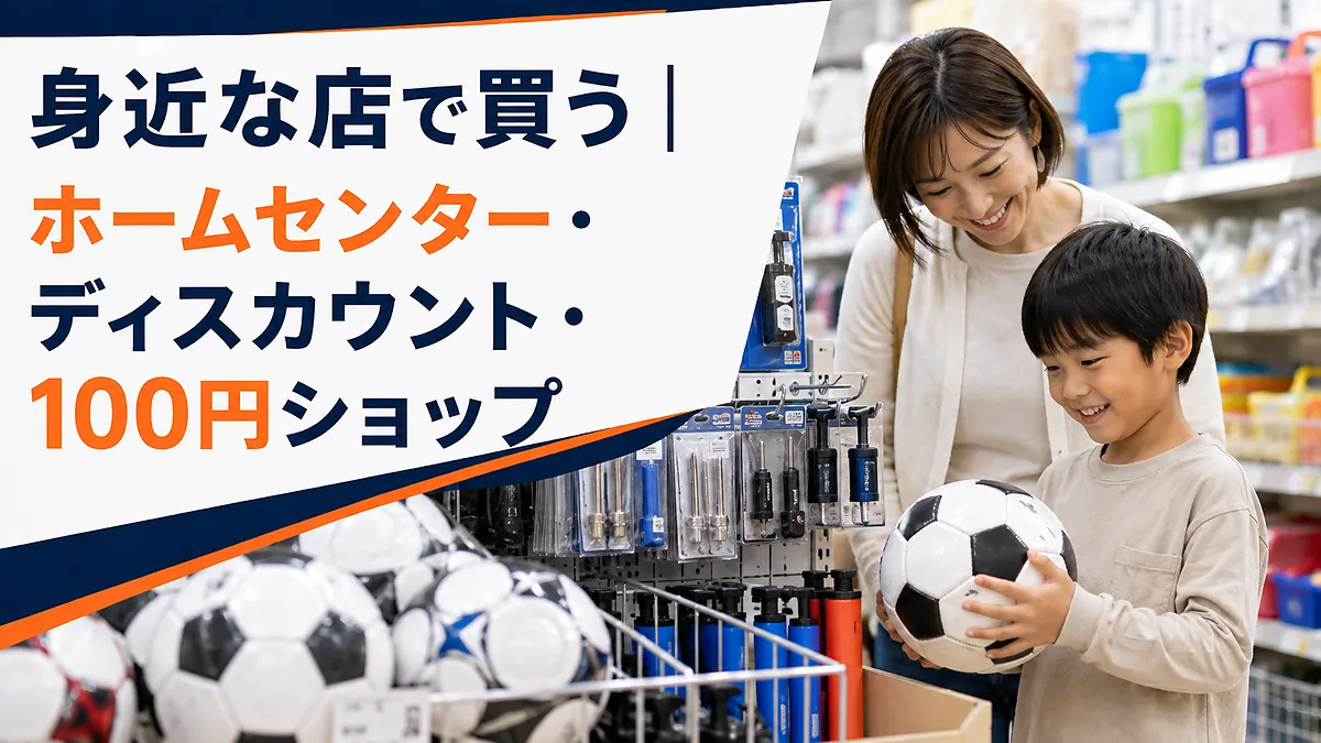 身近な店で買う｜ホームセンター・ディスカウント・100円ショップ