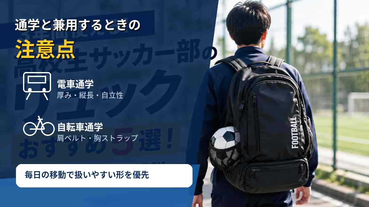 通学と兼用するときの注意点