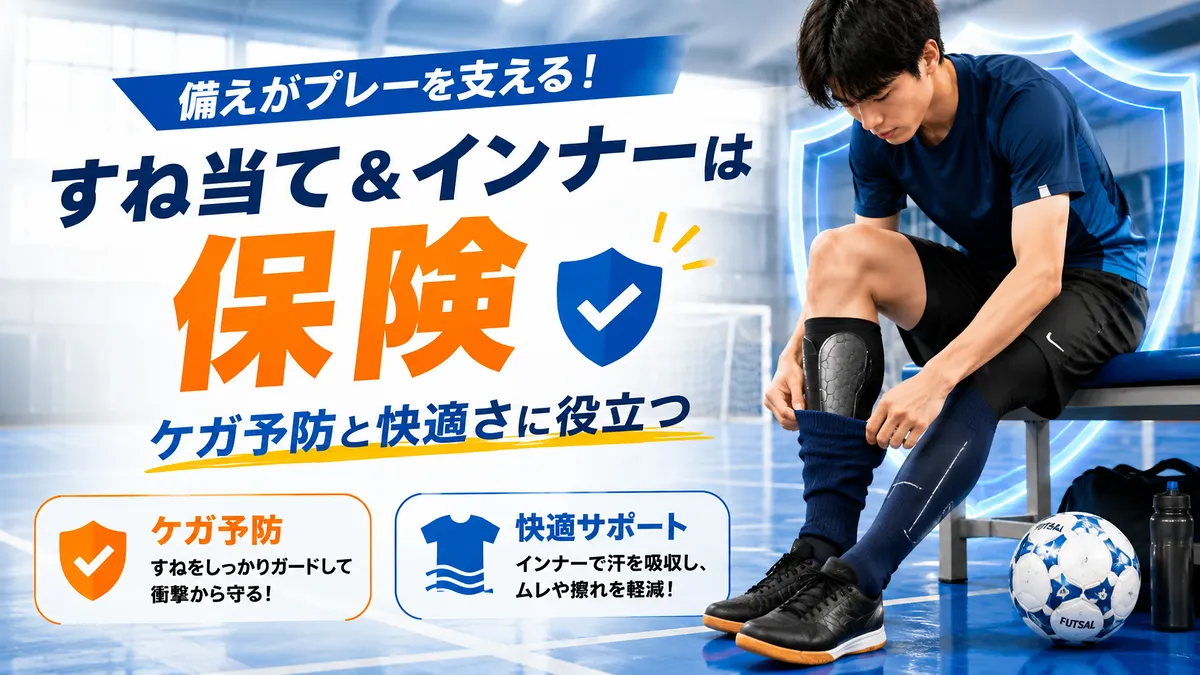 すね当てとインナーは「保険」として持っておく