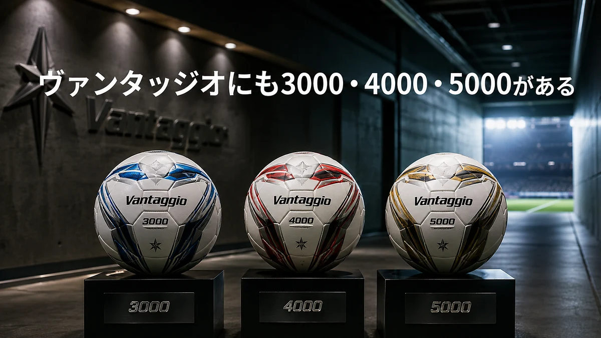 ヴァンタッジオにも3000・4000・5000がある