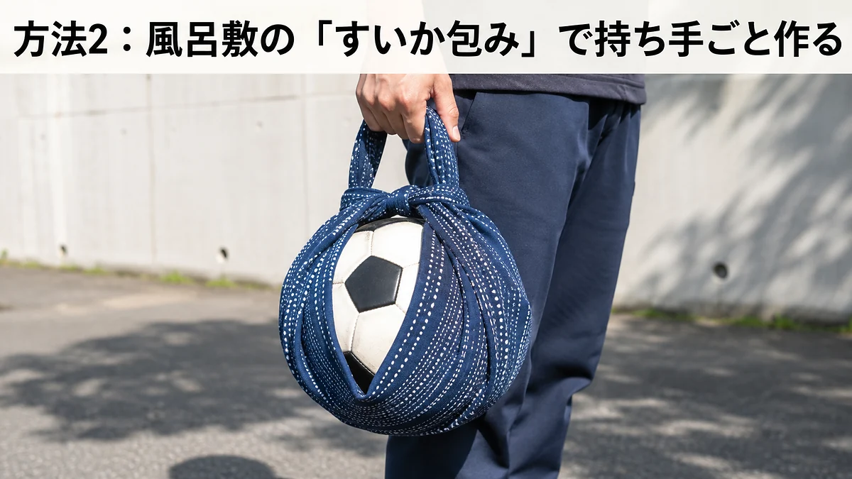 方法2：風呂敷の「すいか包み」で持ち手ごと作る
