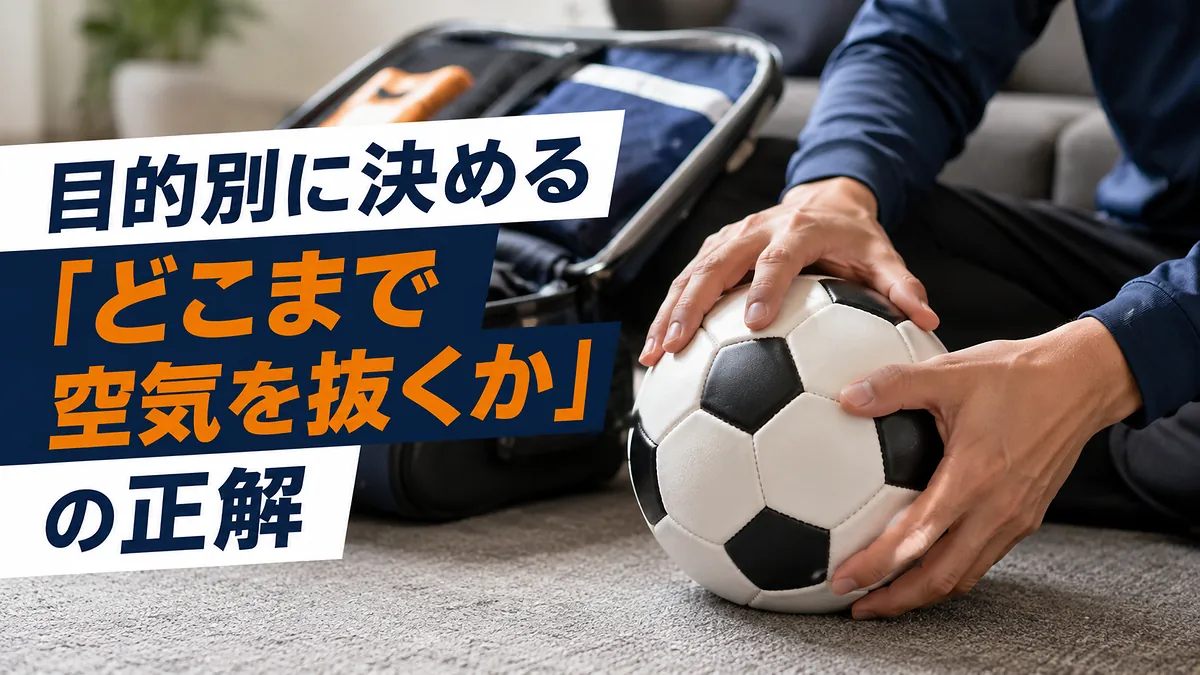 目的別に決める「どこまで空気を抜くか」の正解