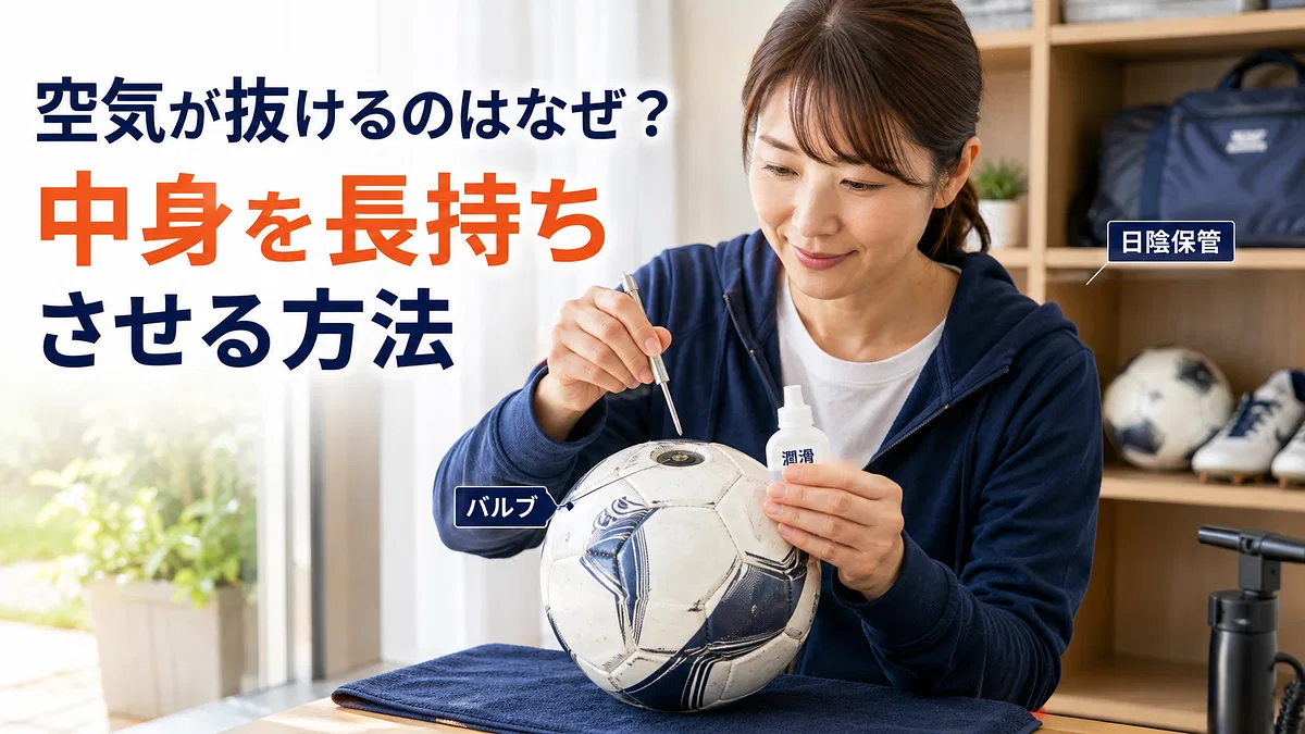 サッカーボールの空気が抜ける原因と長持ちさせる方法