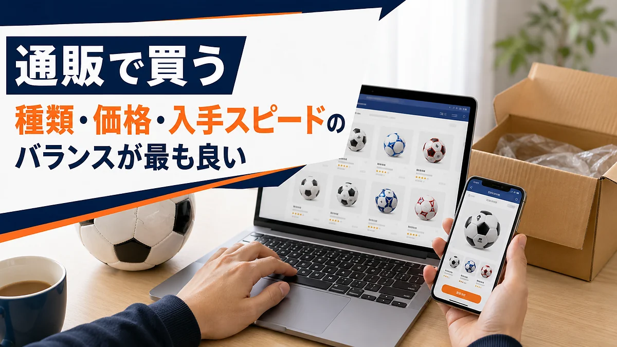 通販で買う｜種類・価格・入手スピードのバランスが最も良い