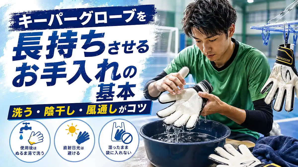 キーパーグローブを長持ちさせるお手入れの基本