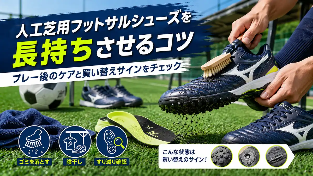 人工芝用フットサルシューズを長持ちさせるコツ