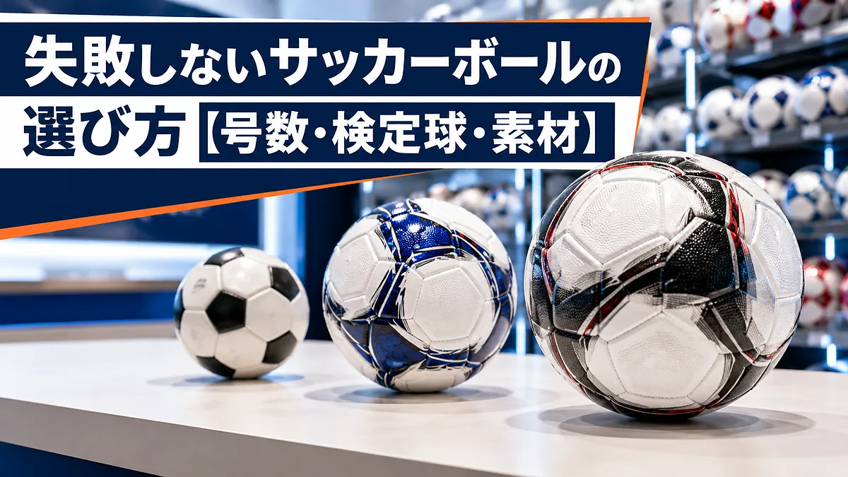失敗しないサッカーボールの選び方【号数・検定球・素材】