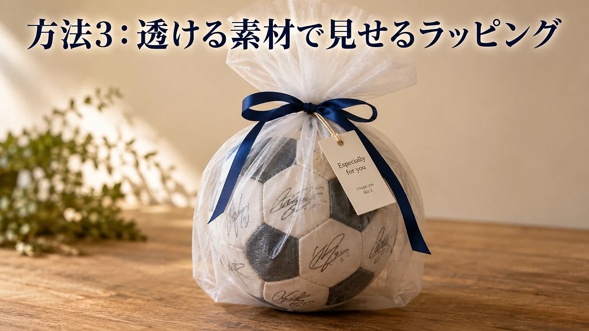 方法3：透ける素材で見せるラッピング
